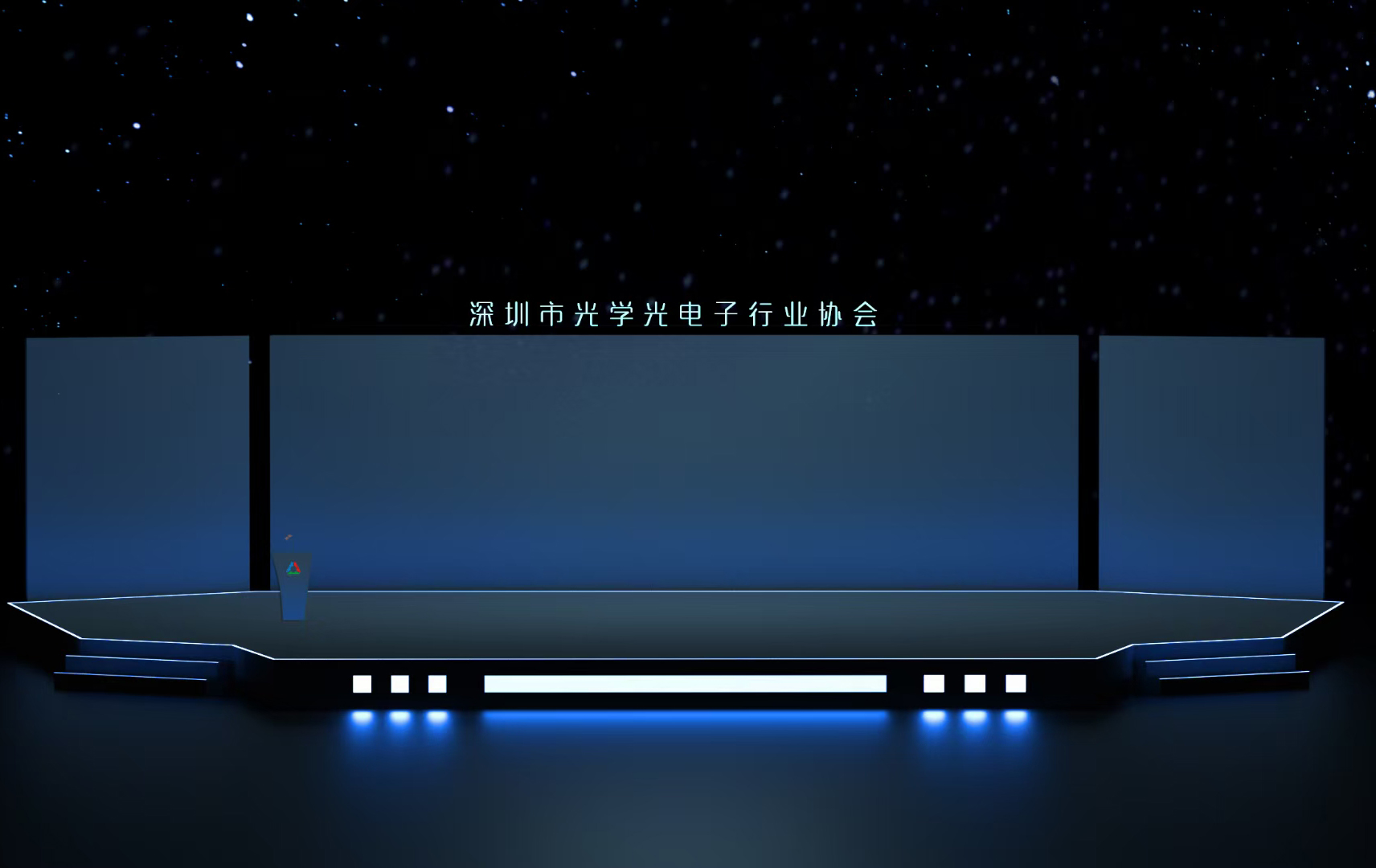 深圳市光学光电子行业协会舞台VI设计