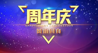 周年庆典策划,企业周年庆活动策划方案怎么写,企业周年庆活动策划方案怎么做