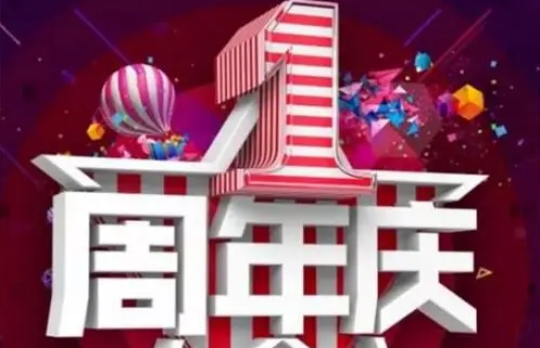 活动策划,一周年庆活动策划,一周年庆活动策划怎么写