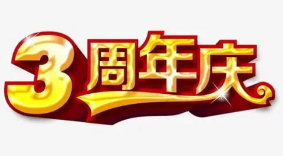 如何策划周年庆典？公司周年庆典方案策划范文【精选3篇】