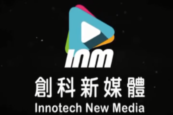 INM创科新媒体宣传片拍摄案例