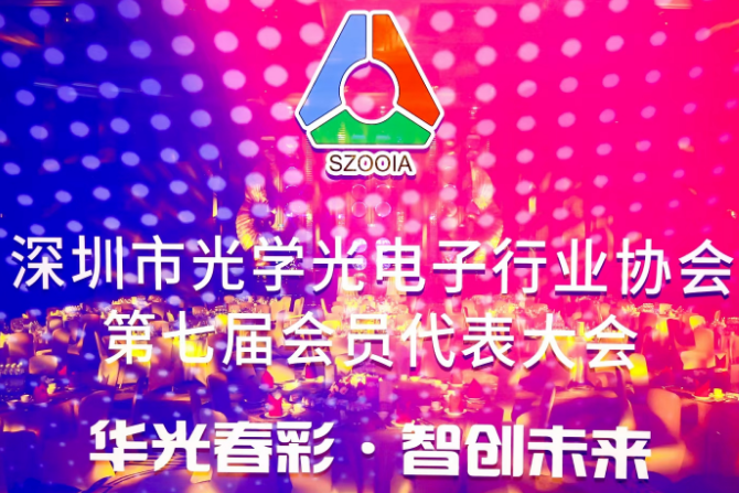 深圳市光学光电子行业协会第七届会员代表大会现场拍摄花絮