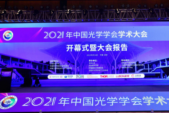 2021年中国光学学会学术大会圆满结束