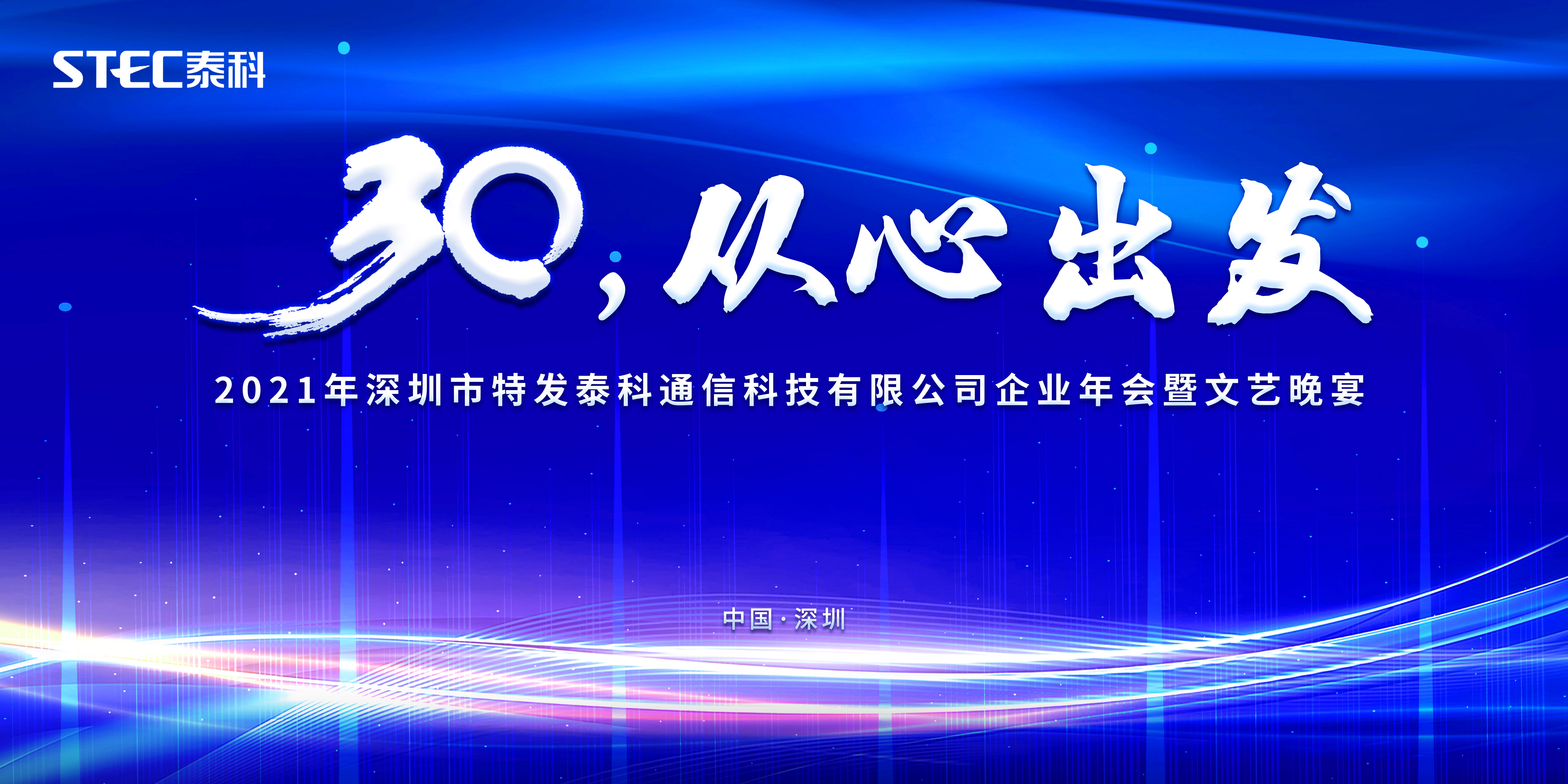 泰科通信科技企业年会