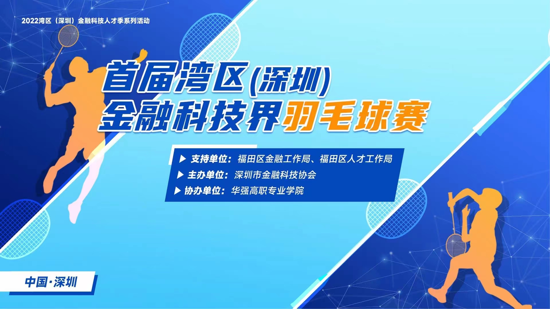 2022首届湾区(深圳)金融科技界羽毛球比赛