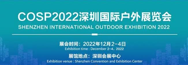 COSP2022深圳国际户外用品及时尚运动展览会