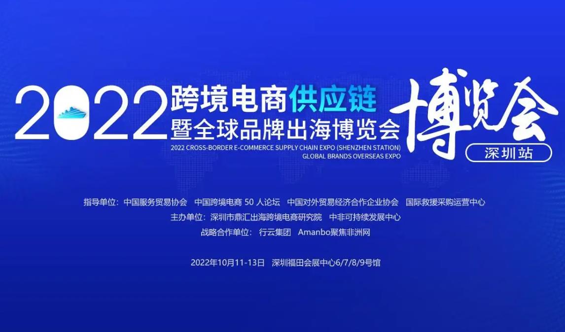 2022深圳（粤港澳大湾区）跨境电商暨新零售供应链展览会