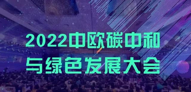 2022中国深圳碳中和产业国际博览会