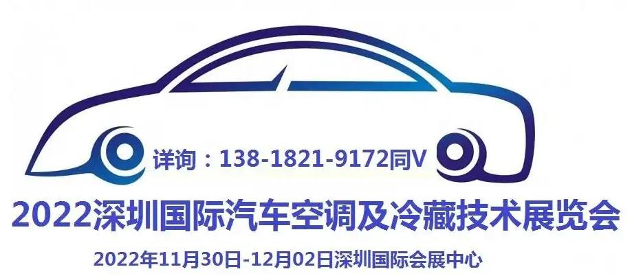 2022深圳国际汽车空调及冷藏技术展览会