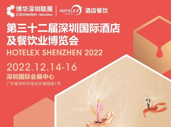 2022HOTELEX 酒店餐饮展-第32届深圳酒店用品及餐饮展