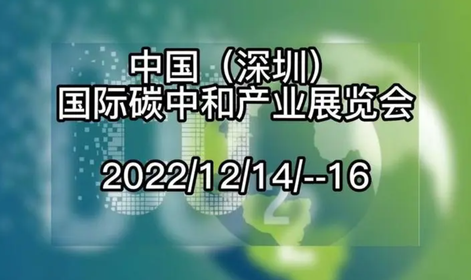2022中国(深圳)碳中和产业国际博览会