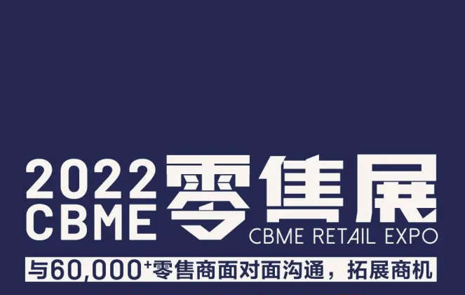 CBME—2022中国供应链&自有品牌零售展