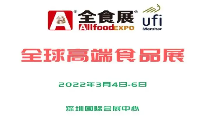 2023世界食品（深圳）博览会