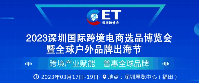 2023深圳电子生活展暨跨境电商选品交易会