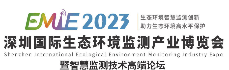 2023深圳国际生态环境监测产业博览会暨智慧监测技术高端论坛