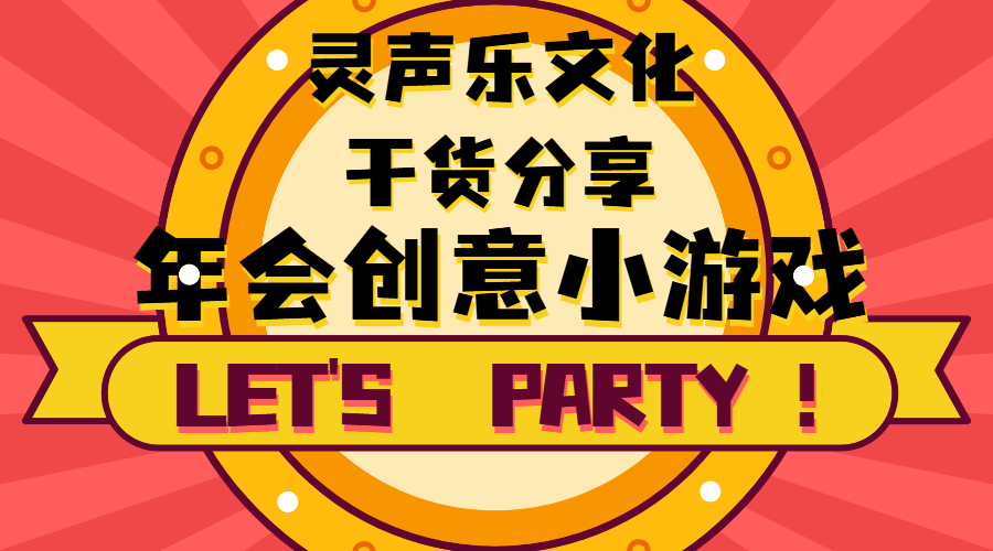 年会活动策划精彩互动小游戏分享，引爆全场气氛