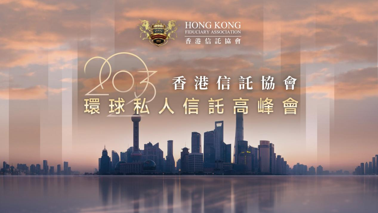2023上海环球私人信托高峰会