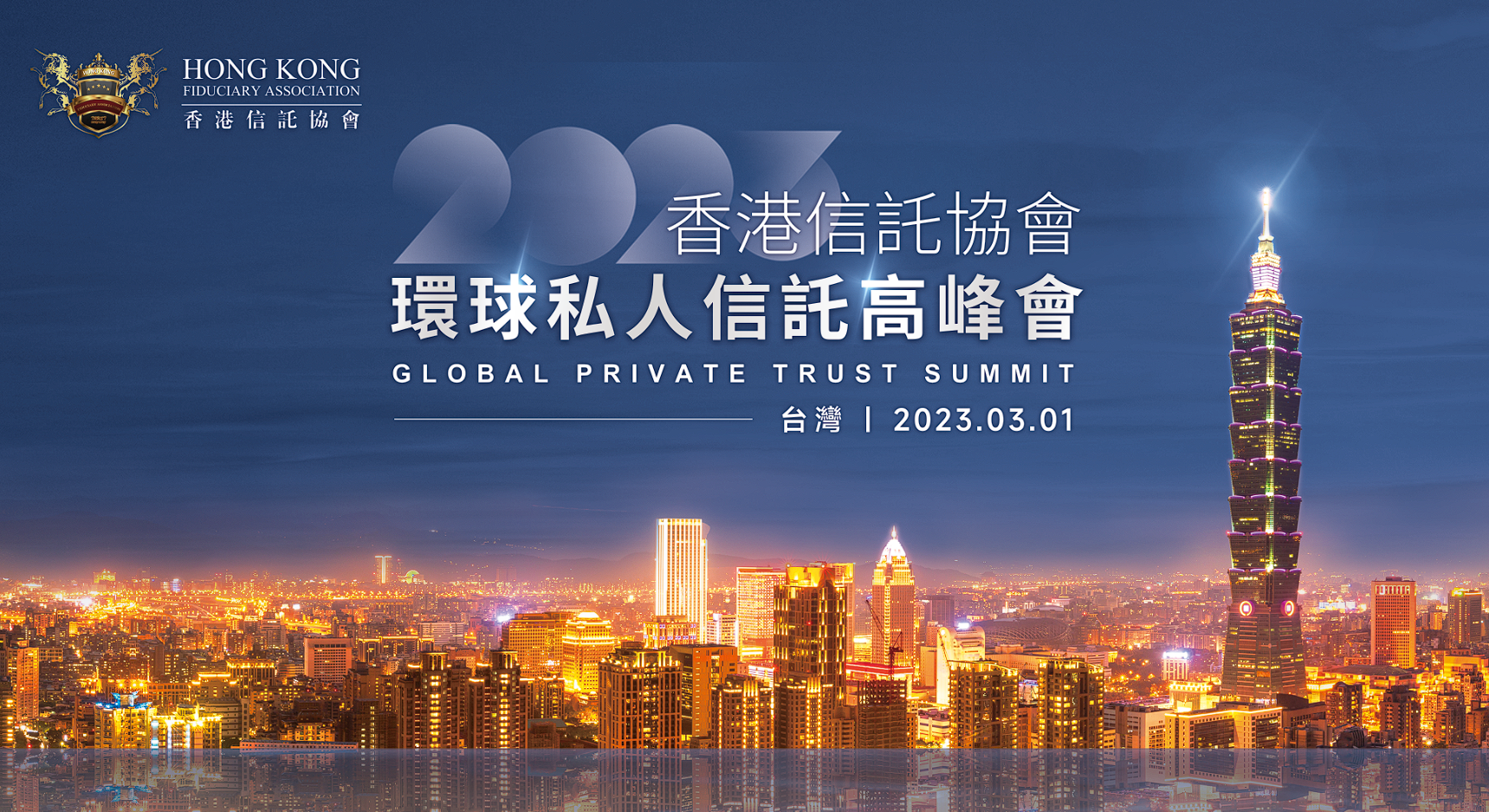2023台湾环球私人信托高峰展会圆满召开