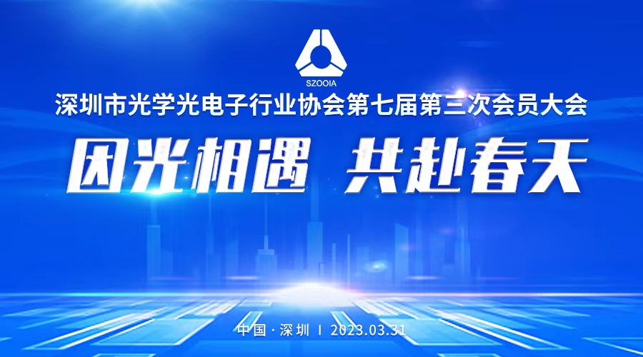 深圳市光学光电子行业协会第七届第三次会员大会