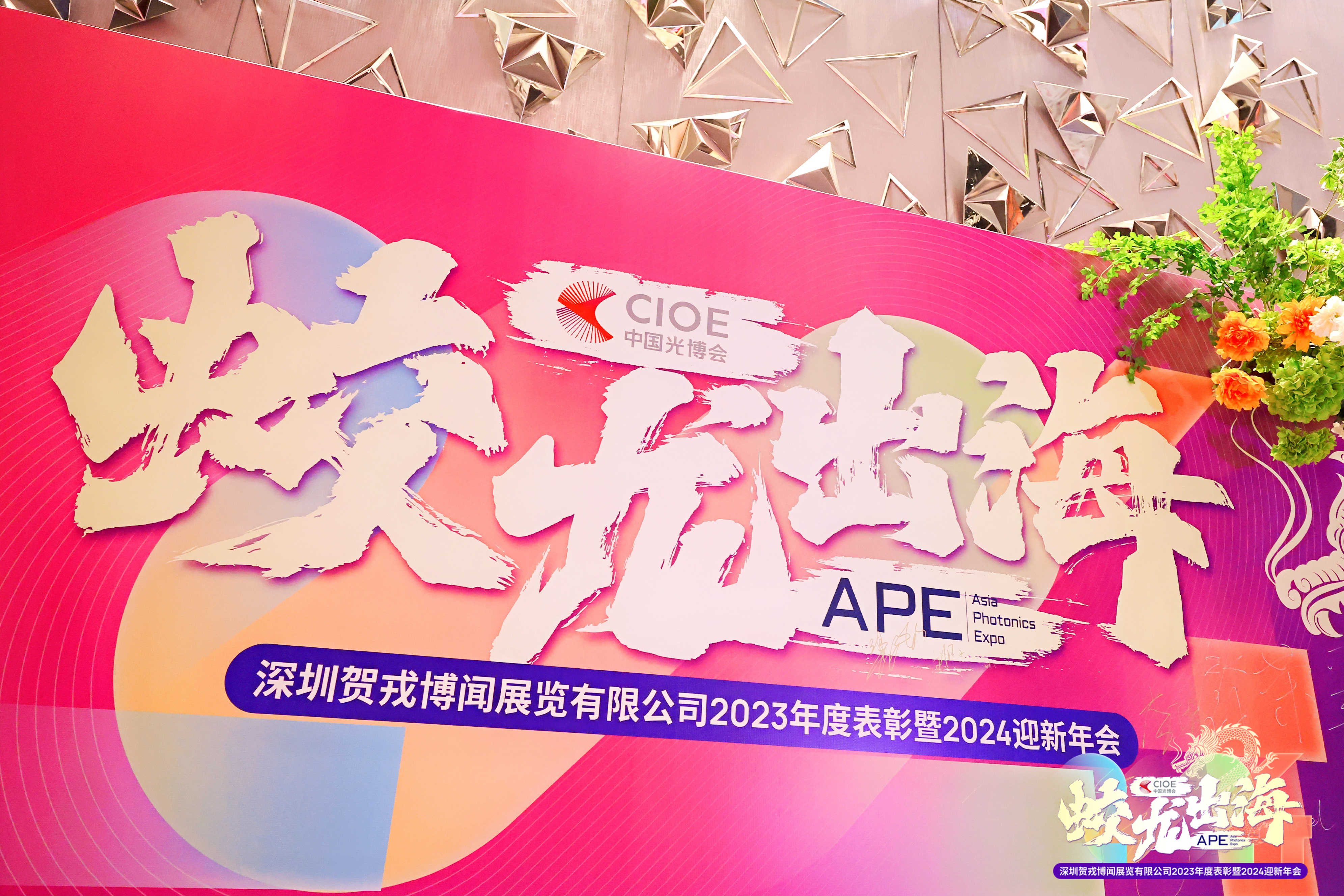 CIOE中国光博会2024年“蛟龙出海”年会