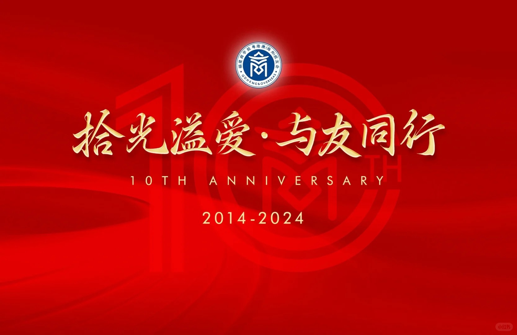 拾光溢爱·与友同行