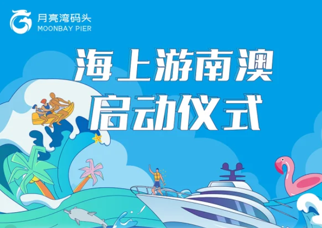 活动案例 | 海上游南澳启动仪式