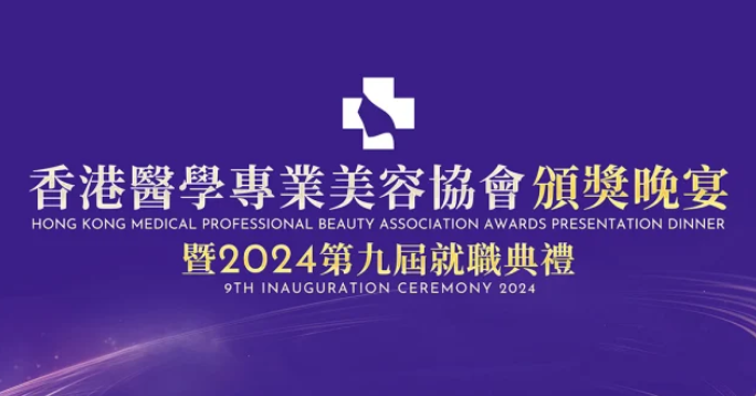 活动案例 | 香港医学专业美容协会颁奖晚宴
