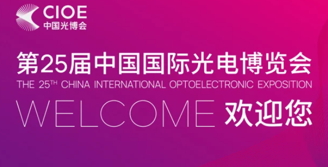活动案例 | 第25届中国国际光电博览会