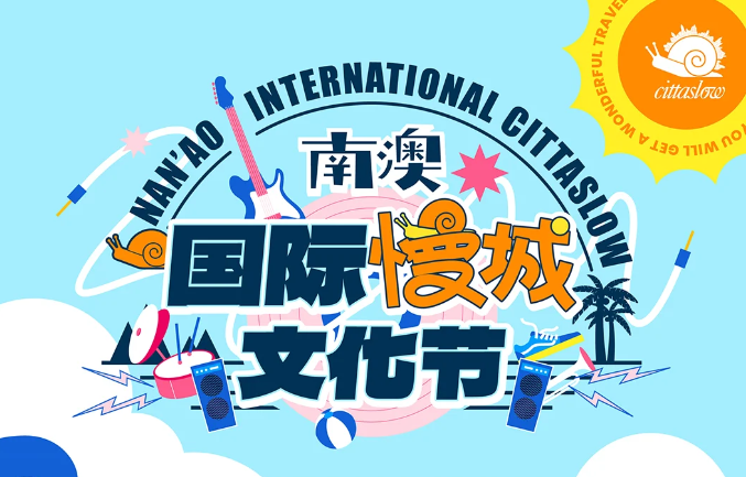 活动案例 | 南澳国际慢城文化节