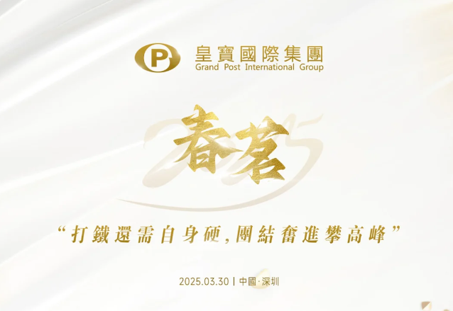 活动案例 | 企业年会 2025皇宝国际集团春茗