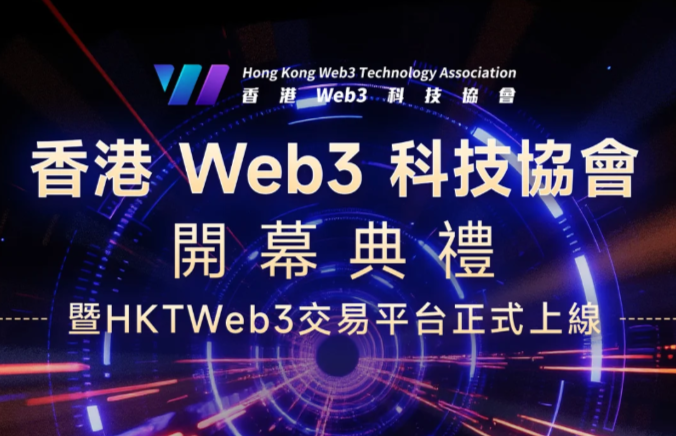 活动案例 | 香港Web3科技協會開幕典禮