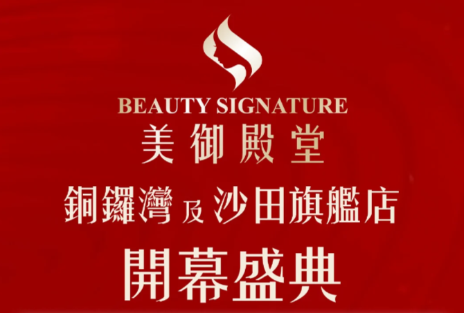 活动案例 | 香港美御殿堂旗舰店开幕盛典