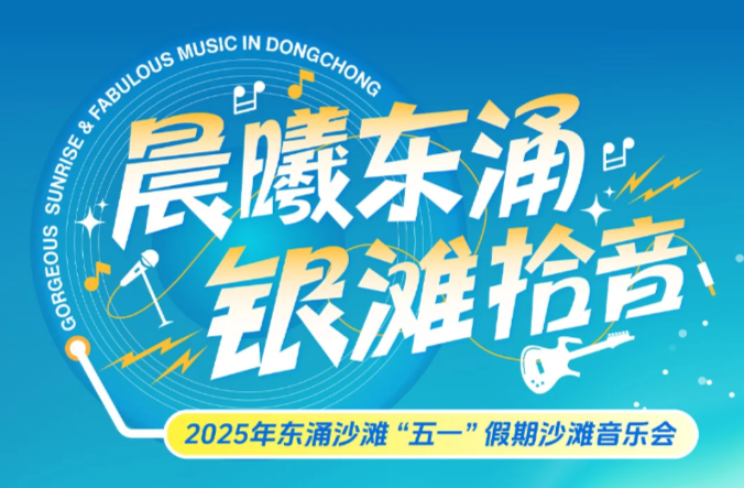 活动案例 | 东涌沙滩五一假期沙滩音乐会