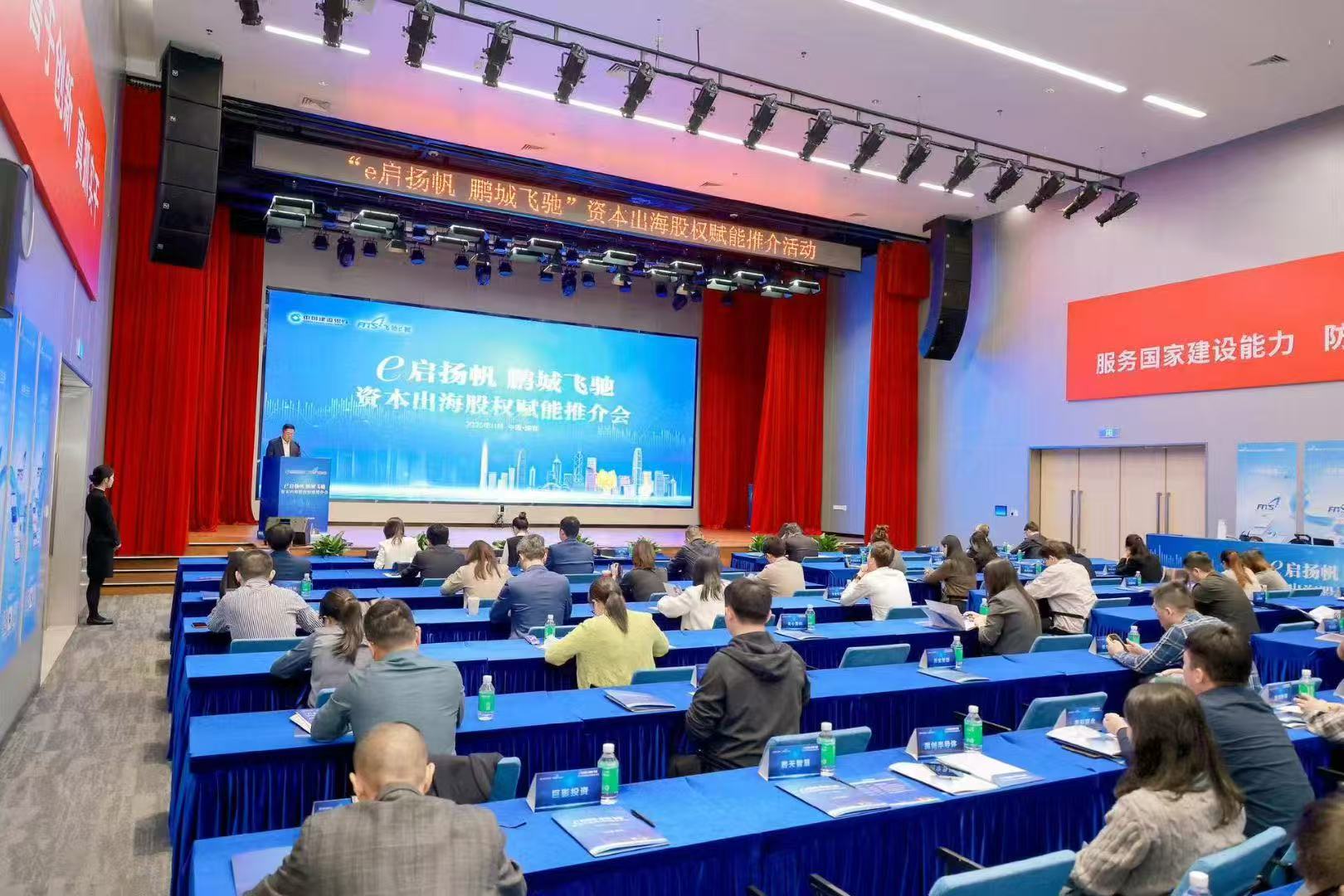 “e启扬帆 鹏城飞驰” 资本山海股权赋能推介活动