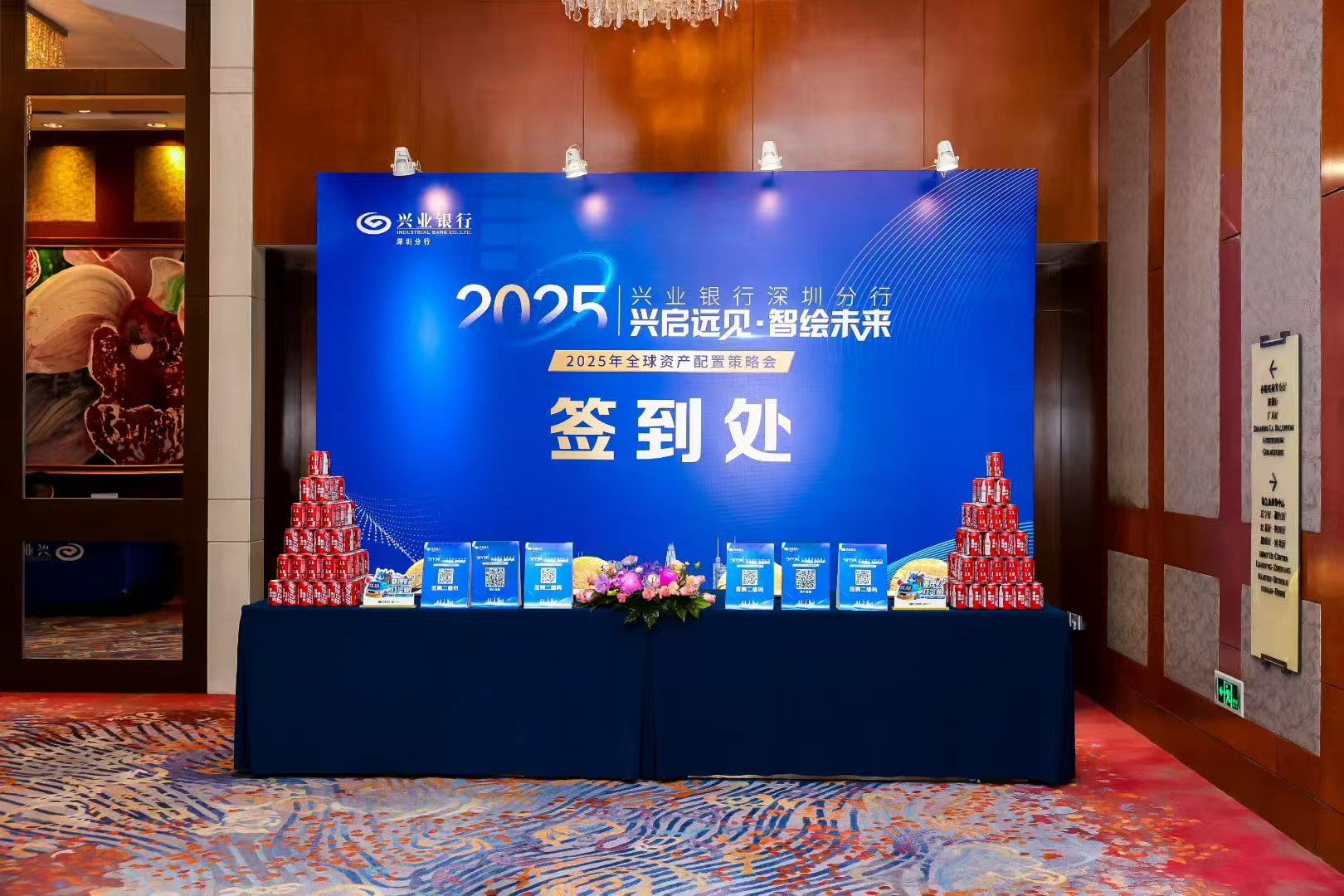 【兴启远见·智绘未来】兴业银行深圳分行2025全球资产配置策略会圆满落幕！