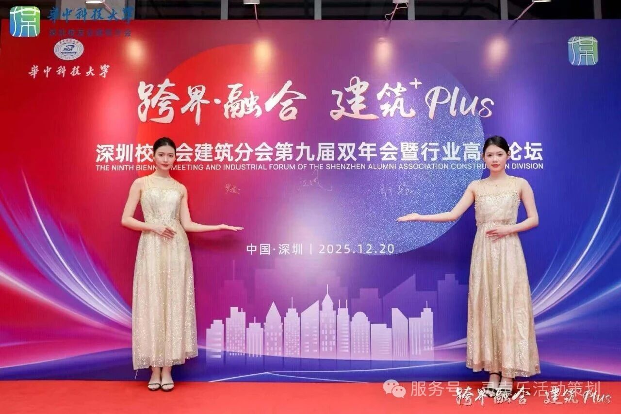 案例分享 I 华中科技大学深圳校友会建筑分会第九届双年会