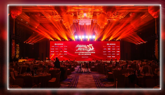 活动案例 | 企业年会 2026皇宝国际集团年会-内场布置