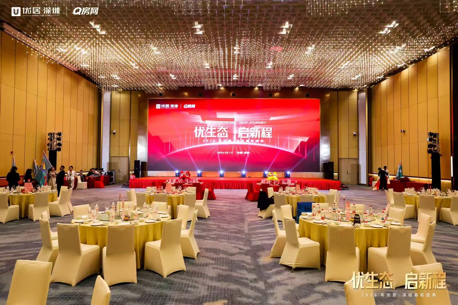 活动案例 I 优居深圳·2026年春茗晚会