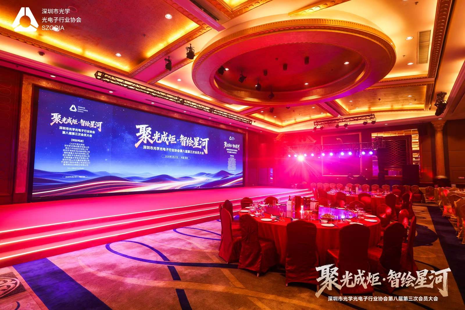 热烈祝贺深圳市光学光电子行业协会第八届第3次会员大会圆满成功举办